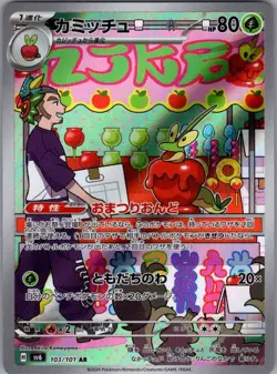 Dipplin 103/101 Japanese SV6: Transformation Mask - Pokemon Card - NM - Image 1