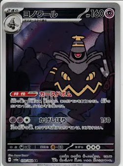 Dusknoir AR 070/064 Night Wanderer sv6a Pokemon Card Japanese Scarlet Violet NM - Image 1