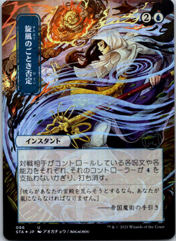 Whirlwind Denial (JP Alternate Art) Strixhaven: Mystical Archives NM Foil - Image 1