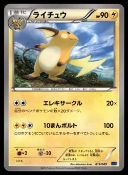 Raichu 012/049 MMB Master Speed Style Deck Pokemon Japanese LP - Image 1
