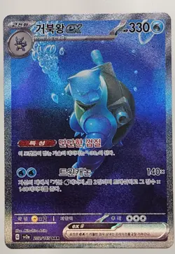 Blastoise ex SAR 202/165 Sv2a Pokemon Card 151 Holo Korean NM - Image 1