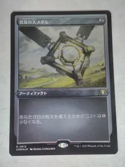 MTG Pearl Medallion JAPANESE FOIL Etched - CMM / 0612 - - Image 1