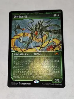 MTG Kodama of the West Tree Japanese FOIL Etched - NEO / 423 - - Image 1