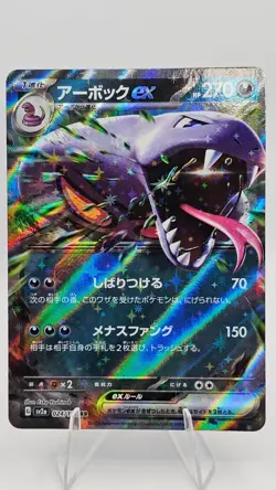Arbok ex - 024/165 - SV2a: Pokemon Card 151 (SV2a) - (Double Rare) (JPN) - Image 1