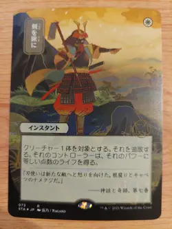 Swords to Plowshares (JP Alternate Art Foil Etched) - Near Mint NM - Rare - Image 1