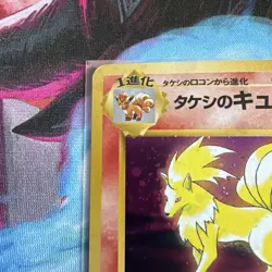 Brock's Ninetales Pokemon Card Japanese No.038 Vintage Holo 29M32 - Image 2