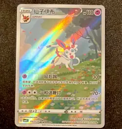 Pokemon TCG Sylveon 0915/15 Gem Pack CBB2C Full Art Holo Chinese Exclusive NM - Image 1