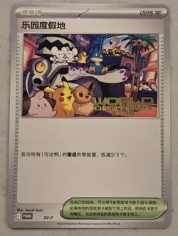 Pokemon Worlds 2025 Simplified Chinese Paradise Resort SV-P Anaheim Promo Card - Image 1