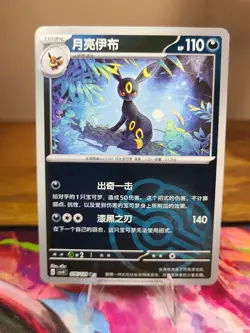 2025 Pokemon TCG S-Chinese Master Ball CSV4C 076/129 U Umbreon Holo - Image 1
