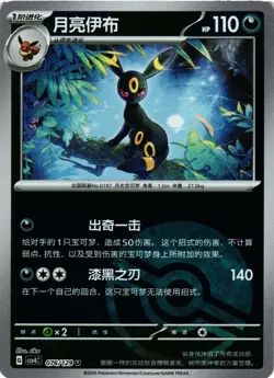 Pokemon TCG S-Chinese Prize Turn CSV4C Umbreon Pokeball 076/129 U US Seller NM - Image 1