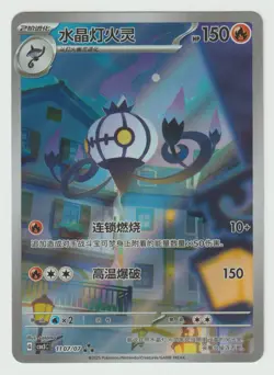 NM Pokemon Chinese Chandelure 1107/07 Gem Pack CBB3C-11 07/07 Exclusive - Image 1