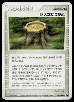 Giant Stump 083/086 Uncommon Mirage Forest Pokemon Japanese Moderately Played - Image 1