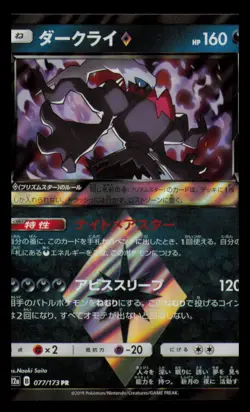 Darkrai 077/173 Prism Star Tag All Stars Pokemon Japanese Near Mint - Image 1