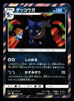 Greninja 028/055 Rare Night Unison SM9A 2019 Pokemon Japanese LP - Image 1