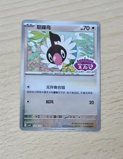 CHATOT 1006/07 Stamped Holo Pokemon CBB4C Ponyta Gem Pack Vol.4 S-Chinese - Image 1