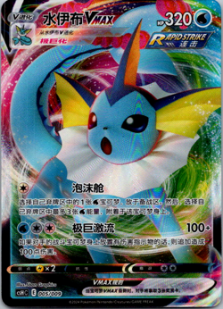 Pokemon TCG Vaporeon VMAX S-Chinese NM 005/009 csHC US Seller NM - Image 1
