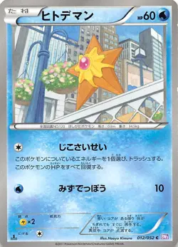 Staryu 012/052 1st Edition BW3: Psycho Drive Japanese Pokemon - Image 1