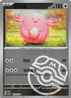 Chansey Master Ball 1504/05 Chinese Pokemon Gem Pack Vol 1 - Image 1