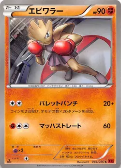 Hitmonchan 046/096 1st Edition XY3: Rising Fist Japanese Pokemon - Image 1