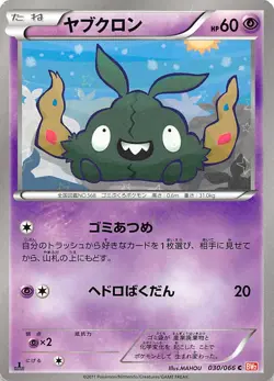 Trubbish 030/066 1st Edition BW2: Red Collection Japanese Pokemon - Image 1
