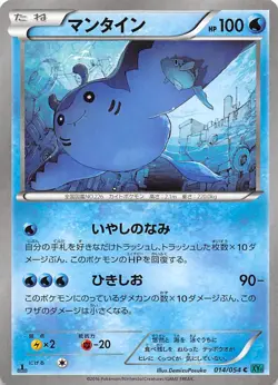 Mantine 014/054 1st Edition XY11-Br: Cruel Traitor Japanese Pokemon - Image 1
