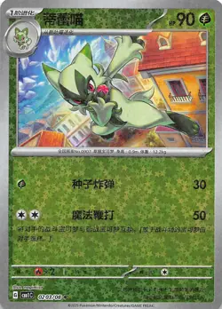 Floragato Star Holo 0203/08 Chinese Pokemon Gem Pack Vol 1 - Image 1
