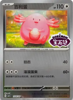 Chansey Stamped Holo 1505/05 Chinese Pokemon Gem Pack Vol 1 - Image 1