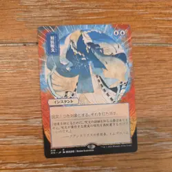 Mystical Archive Counterspell (078) Alt Art pack-fresh Japanese - Image 1