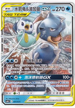 Blastoise & Piplup GX 001/025 CSMPcC Chinese Tag Team Pokemon Card Non-Holo NM - Image 1