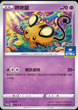 Pokemon S-Chinese IN STOCK Sword&Shield 045/S-P Dedenne GYM Promo Card-Non Holo - Image 1