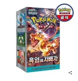 Pokemon Card Scarlet & Violet - Ruler of the Black Flame Booster Box SV3, Korean - Image 1