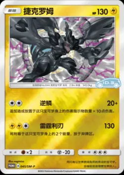 Pokemon S-Chinese IN STOCK Sun & Moon Zekrom 045/SM-P Promo Card Holo NM - Image 1