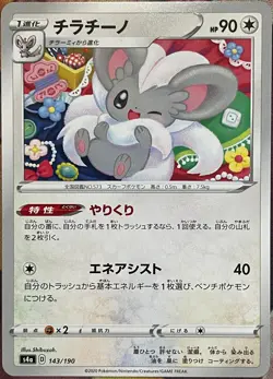 Cinccino - 143/190 - Shiny Star V S4a Pokemon 2020 - Image 1