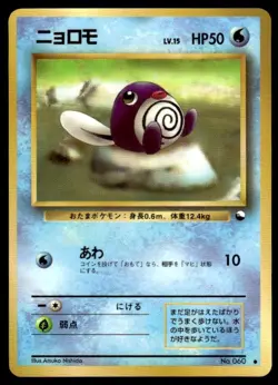 Poliwag NO. 060 Glossy Common Vending Series 1 Pokemon Japanese ~ MP - Image 1