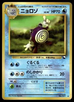 Poliwhirl NO. 061 Glossy Uncommon Vending Series 1 Pokemon Japanese ~ HP - Image 1