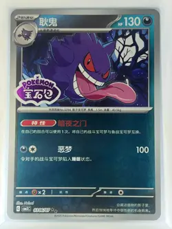 Gengar 0306/07 CBB3C: Chinese Gem Pack Volume 3 *STAMPED* Near Mint [US SELLER] - Image 1