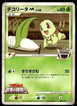 Chikorita M 001/022 Movie Random Pack Pokemon Japanese ~ MP - Image 1