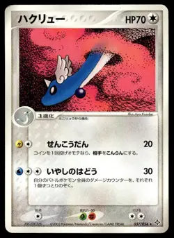Dragonair 037/054 Rare Rulers of the Heavens Pokemon Japanese ~ HP - Image 1