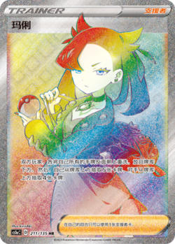 Pokemon Simplified Chinese Sword&Shield Marnie CS1aC-211 HR Full Art - Image 1