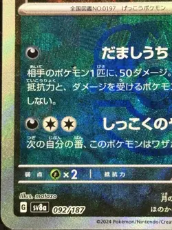 Umbreon 092/187 Master Ball Reverse Holo Pokemon Terastal Festival (Japanese) - Image 3