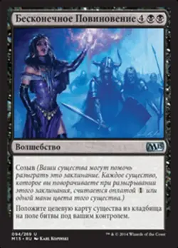 Бесконечное Повиновение (Endless Obedience) 94 M15 MTG Black Kopinski Russian NM - Image 1