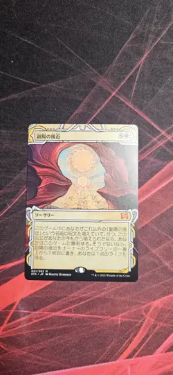 MTG Approach of the Second Sun - Strixhaven Mystical Archives Japanese - Image 1