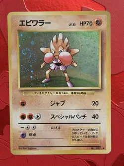 Pokemon Hitmonchan Holo – 1996 Japanese Base Set #107 - Image 1