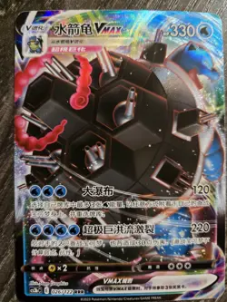 Chinese Blastoise VMAX 026/122 cs3a Primordial Arts FA RRR Holo Pokemon 2023 NM - Image 1