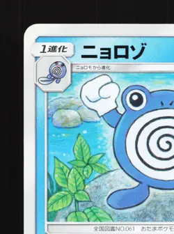 Poliwhirl 022/095 Double Blaze NM Japanese Pokemon Card TCG - Image 2