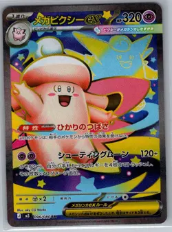 Mega Clefable ex 096/080 Japanese M3: Nihil Zero - Pokemon Card - NM - Image 1