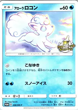 ALOLAN VULPIX 206/SM-P JAPANESE SUN & MOON HP - Image 1