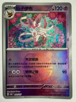 Pokemon TCG Chinese SV8A Terastal Festival 068/187 Sylveon Master Ball Reverse - Image 1