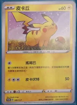 Pokemon Promo 080/S-P Pikachu Chinese Promo Card from Lunar New Year Red Packet - Image 1