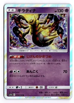 Giratina Holo 016/054 Sun & Moon GG End Japanese Pokemon Card TCG sm10a - Image 1